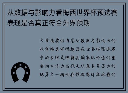 从数据与影响力看梅西世界杯预选赛表现是否真正符合外界预期 从数据与影响力看梅西世界杯预选赛表现是否真正符合外界预期