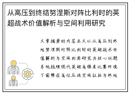 从高压到终结努涅斯对阵比利时的英超战术价值解析与空间利用研究