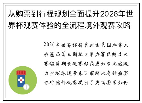 从购票到行程规划全面提升2026年世界杯观赛体验的全流程境外观赛攻略
