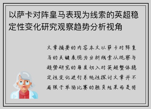 以萨卡对阵皇马表现为线索的英超稳定性变化研究观察趋势分析视角