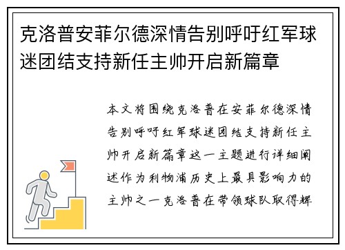 克洛普安菲尔德深情告别呼吁红军球迷团结支持新任主帅开启新篇章