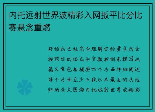 内托远射世界波精彩入网扳平比分比赛悬念重燃