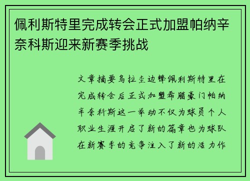 佩利斯特里完成转会正式加盟帕纳辛奈科斯迎来新赛季挑战