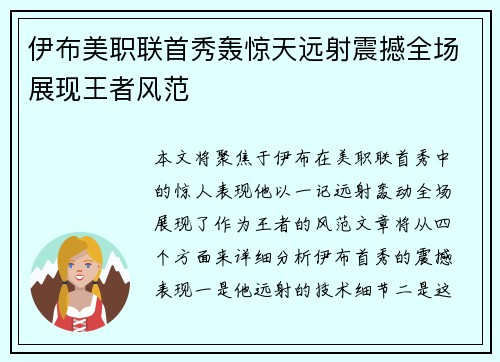 伊布美职联首秀轰惊天远射震撼全场展现王者风范 伊布美职联首秀轰惊天远射震撼全场展现王者风范