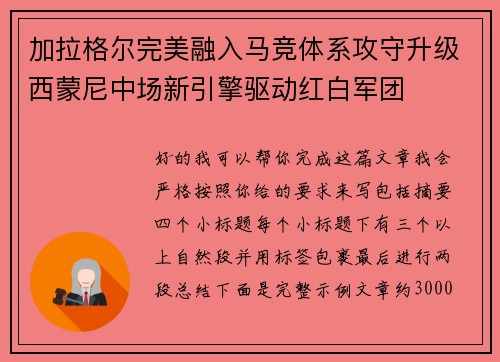 加拉格尔完美融入马竞体系攻守升级西蒙尼中场新引擎驱动红白军团 加拉格尔完美融入马竞体系攻守升级西蒙尼中场新引擎驱动红白军团