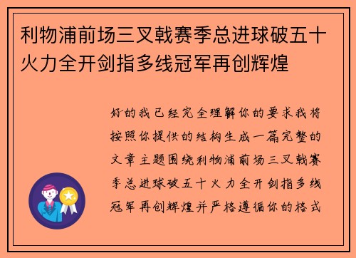 利物浦前场三叉戟赛季总进球破五十火力全开剑指多线冠军再创辉煌 利物浦前场三叉戟赛季总进球破五十火力全开剑指多线冠军再创辉煌