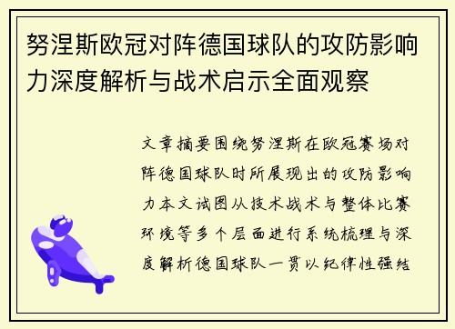 努涅斯欧冠对阵德国球队的攻防影响力深度解析与战术启示全面观察