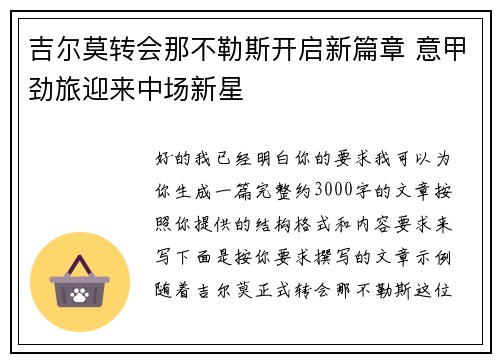 吉尔莫转会那不勒斯开启新篇章 意甲劲旅迎来中场新星