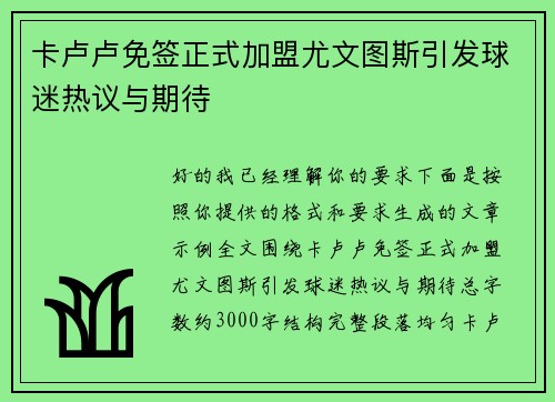 卡卢卢免签正式加盟尤文图斯引发球迷热议与期待