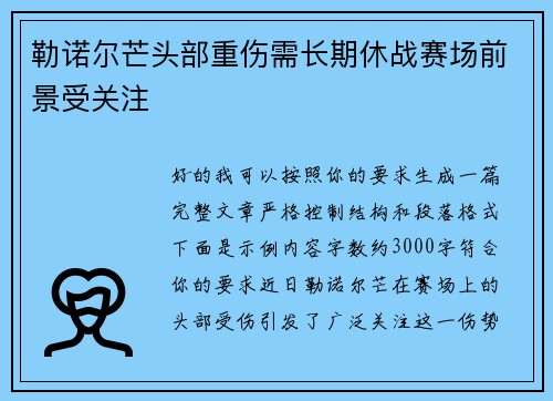 勒诺尔芒头部重伤需长期休战赛场前景受关注 勒诺尔芒头部重伤需长期休战赛场前景受关注