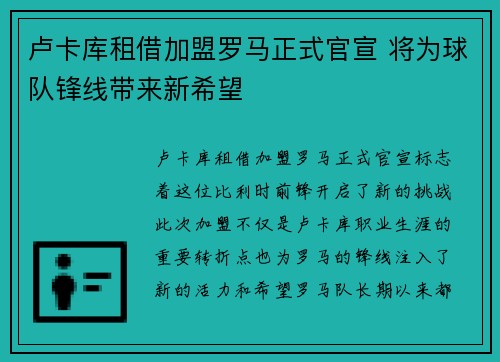 卢卡库租借加盟罗马正式官宣 将为球队锋线带来新希望