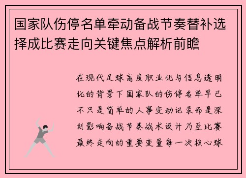 国家队伤停名单牵动备战节奏替补选择成比赛走向关键焦点解析前瞻