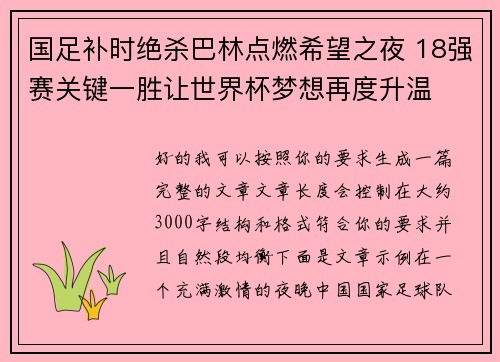 国足补时绝杀巴林点燃希望之夜 18强赛关键一胜让世界杯梦想再度升温 ⚽🔥