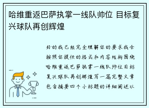 哈维重返巴萨执掌一线队帅位 目标复兴球队再创辉煌