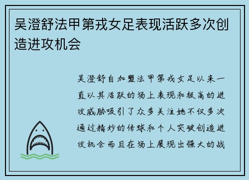 吴澄舒法甲第戎女足表现活跃多次创造进攻机会