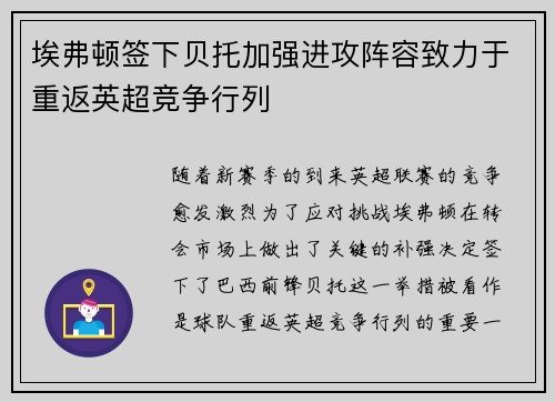埃弗顿签下贝托加强进攻阵容致力于重返英超竞争行列