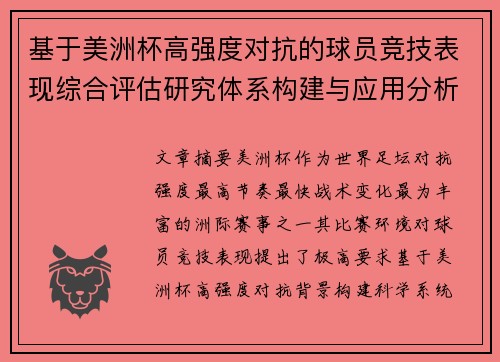 基于美洲杯高强度对抗的球员竞技表现综合评估研究体系构建与应用分析