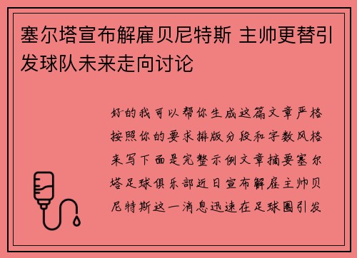 塞尔塔宣布解雇贝尼特斯 主帅更替引发球队未来走向讨论 塞尔塔宣布解雇贝尼特斯 主帅更替引发球队未来走向讨论