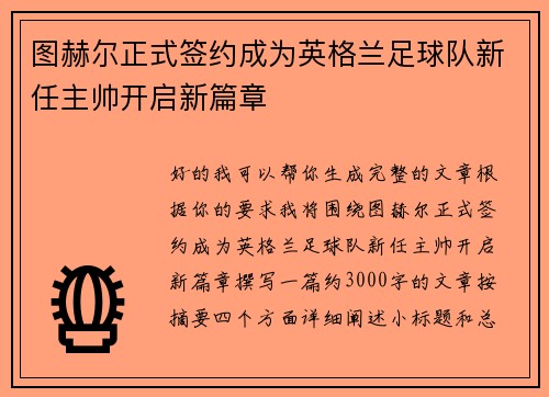 图赫尔正式签约成为英格兰足球队新任主帅开启新篇章 图赫尔正式签约成为英格兰足球队新任主帅开启新篇章