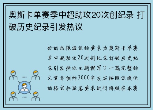 奥斯卡单赛季中超助攻20次创纪录 打破历史纪录引发热议
