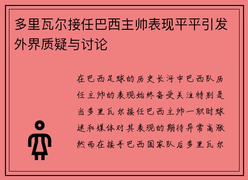 多里瓦尔接任巴西主帅表现平平引发外界质疑与讨论 多里瓦尔接任巴西主帅表现平平引发外界质疑与讨论
