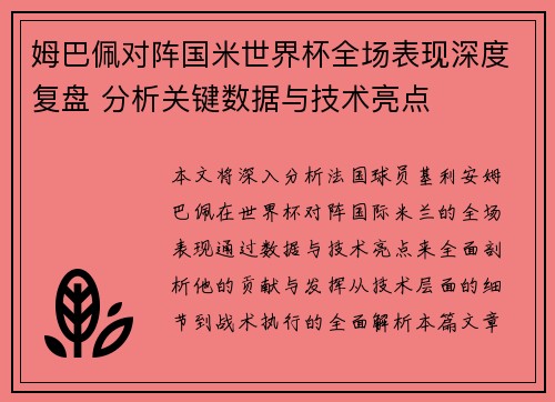 姆巴佩对阵国米世界杯全场表现深度复盘 分析关键数据与技术亮点 姆巴佩对阵国米世界杯全场表现深度复盘 分析关键数据与技术亮点