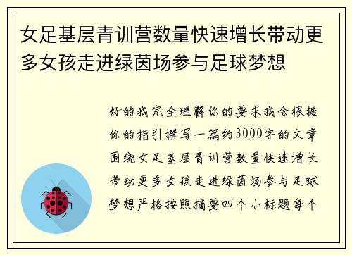 女足基层青训营数量快速增长带动更多女孩走进绿茵场参与足球梦想