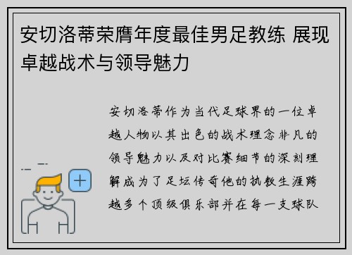 安切洛蒂荣膺年度最佳男足教练 展现卓越战术与领导魅力 安切洛蒂荣膺年度最佳男足教练 展现卓越战术与领导魅力