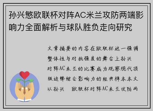 孙兴慜欧联杯对阵AC米兰攻防两端影响力全面解析与球队胜负走向研究