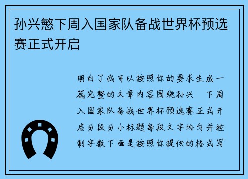 孙兴慜下周入国家队备战世界杯预选赛正式开启
