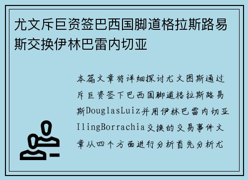 尤文斥巨资签巴西国脚道格拉斯路易斯交换伊林巴雷内切亚 尤文斥巨资签巴西国脚道格拉斯路易斯交换伊林巴雷内切亚