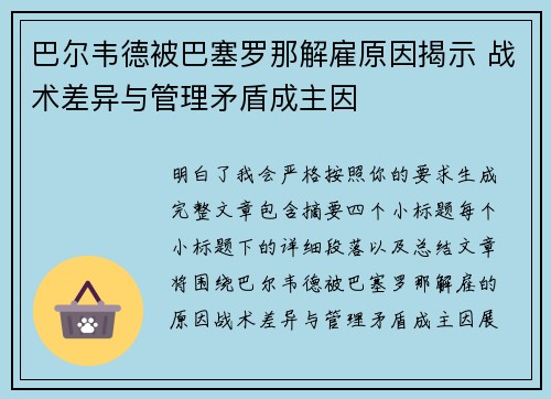 巴尔韦德被巴塞罗那解雇原因揭示 战术差异与管理矛盾成主因