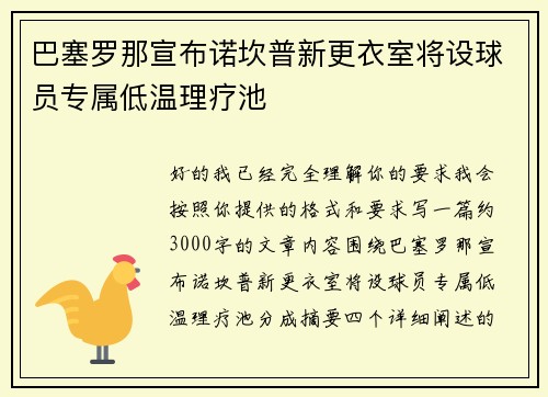 巴塞罗那宣布诺坎普新更衣室将设球员专属低温理疗池 巴塞罗那宣布诺坎普新更衣室将设球员专属低温理疗池