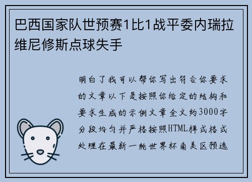 巴西国家队世预赛1比1战平委内瑞拉维尼修斯点球失手