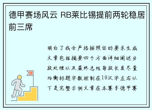 德甲赛场风云 RB莱比锡提前两轮稳居前三席 德甲赛场风云 RB莱比锡提前两轮稳居前三席