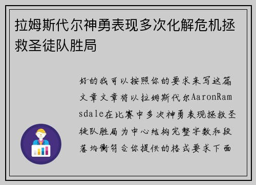 拉姆斯代尔神勇表现多次化解危机拯救圣徒队胜局 拉姆斯代尔神勇表现多次化解危机拯救圣徒队胜局