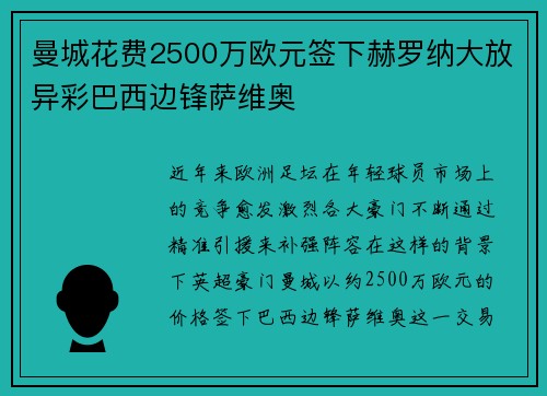 曼城花费2500万欧元签下赫罗纳大放异彩巴西边锋萨维奥 曼城花费2500万欧元签下赫罗纳大放异彩巴西边锋萨维奥