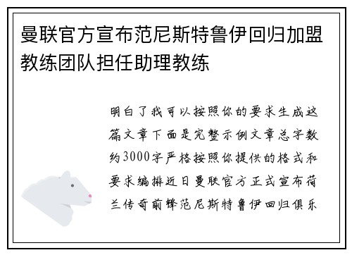 曼联官方宣布范尼斯特鲁伊回归加盟教练团队担任助理教练 曼联官方宣布范尼斯特鲁伊回归加盟教练团队担任助理教练
