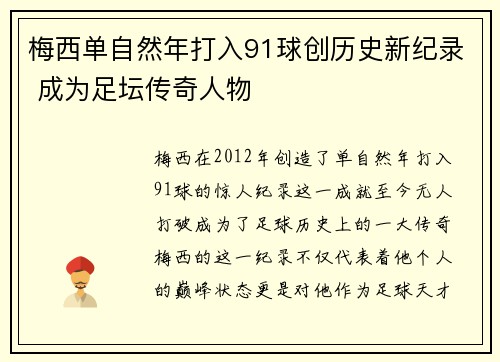 梅西单自然年打入91球创历史新纪录 成为足坛传奇人物 梅西单自然年打入91球创历史新纪录 成为足坛传奇人物