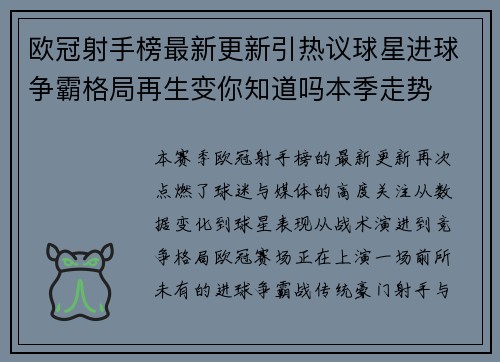 欧冠射手榜最新更新引热议球星进球争霸格局再生变你知道吗本季走势 欧冠射手榜最新更新引热议球星进球争霸格局再生变你知道吗本季走势