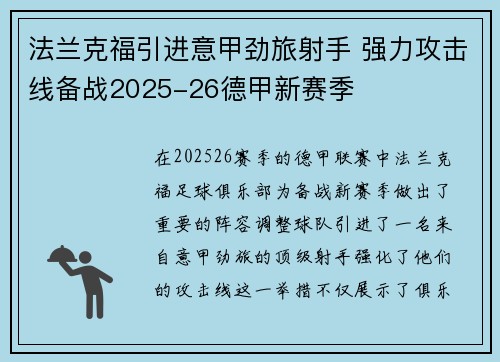 法兰克福引进意甲劲旅射手 强力攻击线备战2025-26德甲新赛季 法兰克福引进意甲劲旅射手 强力攻击线备战2025-26德甲新赛季