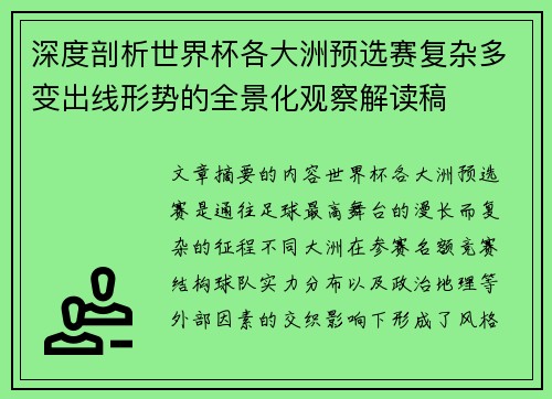深度剖析世界杯各大洲预选赛复杂多变出线形势的全景化观察解读稿 深度剖析世界杯各大洲预选赛复杂多变出线形势的全景化观察解读稿