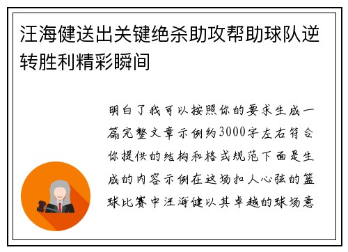 汪海健送出关键绝杀助攻帮助球队逆转胜利精彩瞬间 汪海健送出关键绝杀助攻帮助球队逆转胜利精彩瞬间