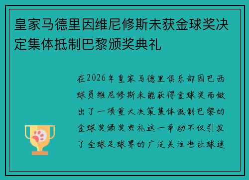 皇家马德里因维尼修斯未获金球奖决定集体抵制巴黎颁奖典礼 皇家马德里因维尼修斯未获金球奖决定集体抵制巴黎颁奖典礼