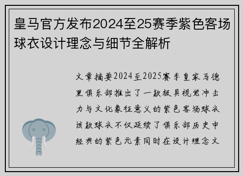 皇马官方发布2024至25赛季紫色客场球衣设计理念与细节全解析 皇马官方发布2024至25赛季紫色客场球衣设计理念与细节全解析