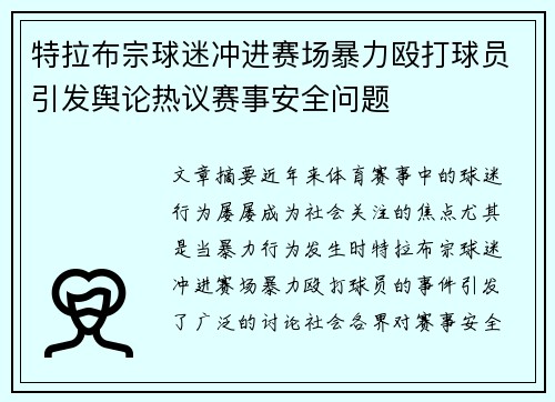 特拉布宗球迷冲进赛场暴力殴打球员引发舆论热议赛事安全问题 特拉布宗球迷冲进赛场暴力殴打球员引发舆论热议赛事安全问题