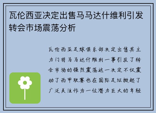 瓦伦西亚决定出售马马达什维利引发转会市场震荡分析 瓦伦西亚决定出售马马达什维利引发转会市场震荡分析