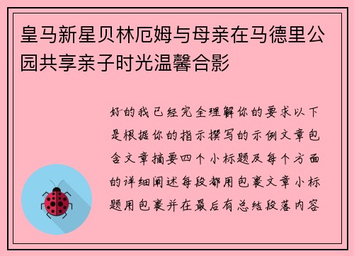 皇马新星贝林厄姆与母亲在马德里公园共享亲子时光温馨合影 皇马新星贝林厄姆与母亲在马德里公园共享亲子时光温馨合影