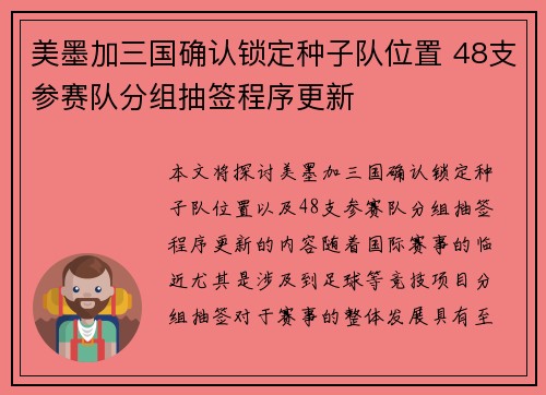 美墨加三国确认锁定种子队位置 48支参赛队分组抽签程序更新 美墨加三国确认锁定种子队位置 48支参赛队分组抽签程序更新