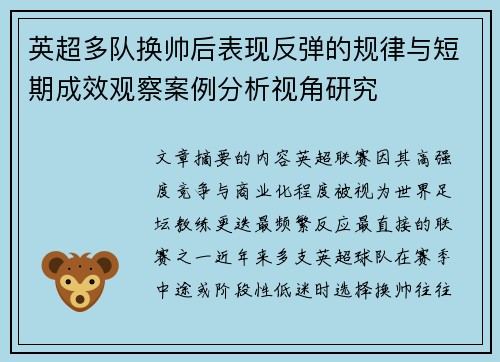 英超多队换帅后表现反弹的规律与短期成效观察案例分析视角研究 英超多队换帅后表现反弹的规律与短期成效观察案例分析视角研究